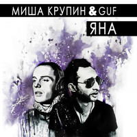 Миша Крупин - Яна
