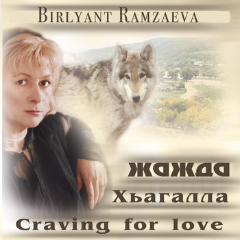 Birlyant Ramzaeva - Craving for Love