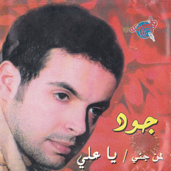 Joud - Ya Ali
