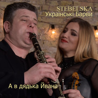 STEBELSKA - А в дядька Йвана