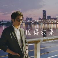 符致逸 - 值得放棄
