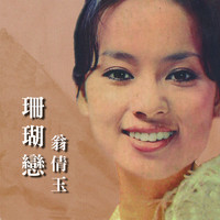 翁倩玉 - 珊瑚戀