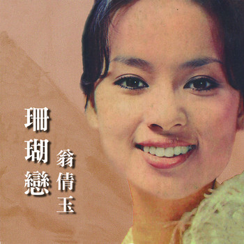 翁倩玉 - 珊瑚戀