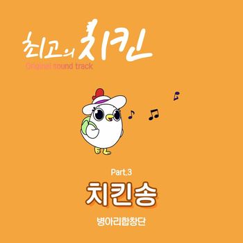 Byung-A Ri Hap Chang Dan - Best Chicken, Pt. 3 (Original Television Soundtrack)