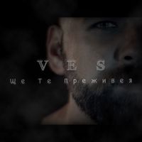 Ves - Ще те преживея
