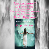 Zoe Tiganouria - Ouranoessa
