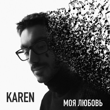Karen - Моя любовь