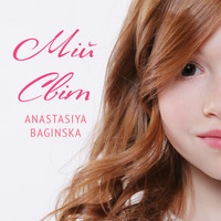 Anastasiya Baginska - Мій світ