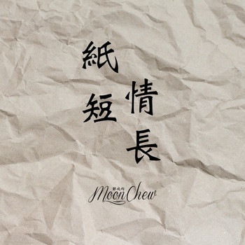 Moon Chew - 紙短情長