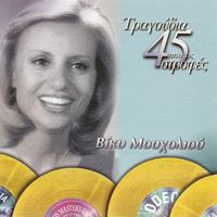 Vicky Mosholiou - Tragoudia Apo Tis 45 Strofes
