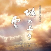 Joe Hisaishi - NHK Special Drama "Saka no Ue no Kumo"Original Soundtrack 3