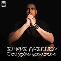 Sakis Arseniou - Oso Chrono Chreiasteis
