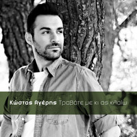 Kostas Ageris - Travate Me Ki As Kleo