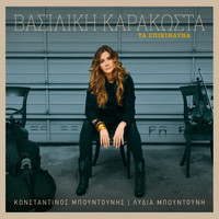 Vasiliki Karakosta - Ta epikindina