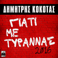 Dimitris Kokotas - Giati Me Tyrannas (2016 Version)