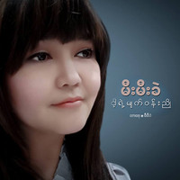 Mee Mee Khel - Nga Yaeh Myat Woon Nyo