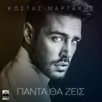 Kostas Martakis - Panta Tha Zeis