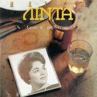 Meri Lida - Akou Ta Aidonia