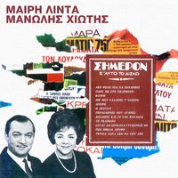 Meri Lida, Manolis Hiotis - Simeron