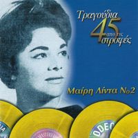 Meri Lida - Tragoudia Apo Tis 45 Strofes (Vol. 2)