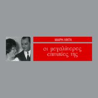 Meri Lida - I Megaliteres Epitihies Tis
