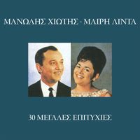 Meri Lida, Manolis Hiotis - 30 Megales Epitihies