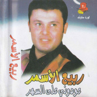 Rabih El Asmar - Aawadouni Aal Sahar