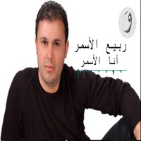 Rabih El Asmar - Ana El Asmar
