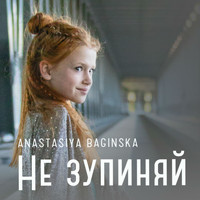 Anastasiya Baginska - Не зупиняй