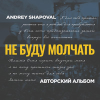 Andrey Shapoval - Не буду молчать