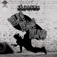 10 район - Flip Flup Flaw