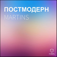 Martins - ПОСТМОДЕРН (Explicit)