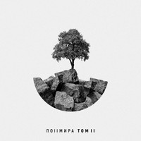 Поllмира - Том II