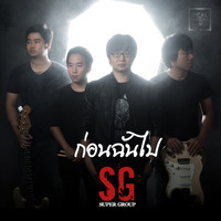 Super Group - ก่อนฉันไป