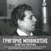 Grigoris Bithikotsis - Ta Megala Tragoudia (Remastered)