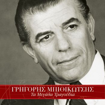 Grigoris Bithikotsis - Grigoris Bithikotsis (Remastered)