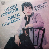 Orlin Goranov - Към Една Жена