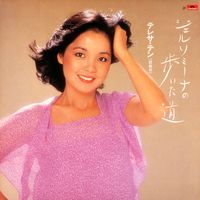 Teresa Teng - Gelsomina No Aruita Michi