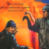 Apostolos Rizos - Enas Kiknos Klei
