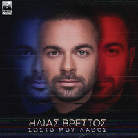 Ilias Vrettos - Sosto Mou Lathos