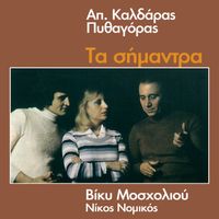 Vicky Mosholiou - Ta Simadra