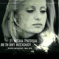 Vicky Mosholiou - 21 Megala Tragoudia Me Ti Viki Mosholiou (Remastered)
