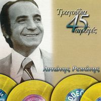 Antonis Repanis - Tragoudia Apo Tis 45 Strofes