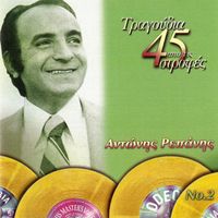 Antonis Repanis - Tragoudia Apo Tis 45 Strofes (Vol. 2)