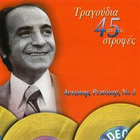 Antonis Repanis - Tragoudia Apo Tis 45 Strofes (Vol. 3)