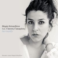 Maria Kilaidoni - Den Pirazei