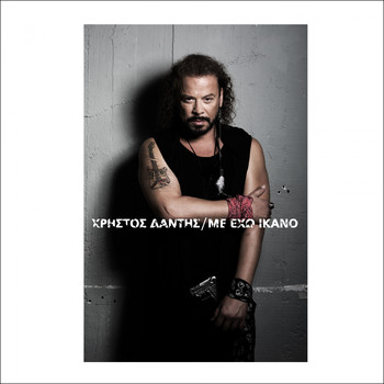 Christos Dantis - Me Eho Ikano