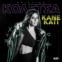 Christina Koletsa - Kane Kati