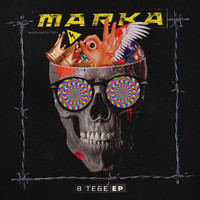 Marka - В ТЕБЕ (Explicit)
