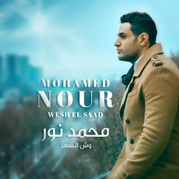 Mohamed Nour - Wesh El Saad